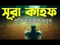 Download Lagu শুক্রবারের সবচেয়ে সুন্দর আমল | সূরা কাহফ (سورة الكهف) | শান্তনাদায়ক আবৃত্তি By Alaa Aqel