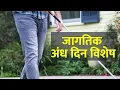 Download Lagu जागतिक अंध दिन । पांढरी काठी । स्पेशल रिपोर्ट । On This Time Media
