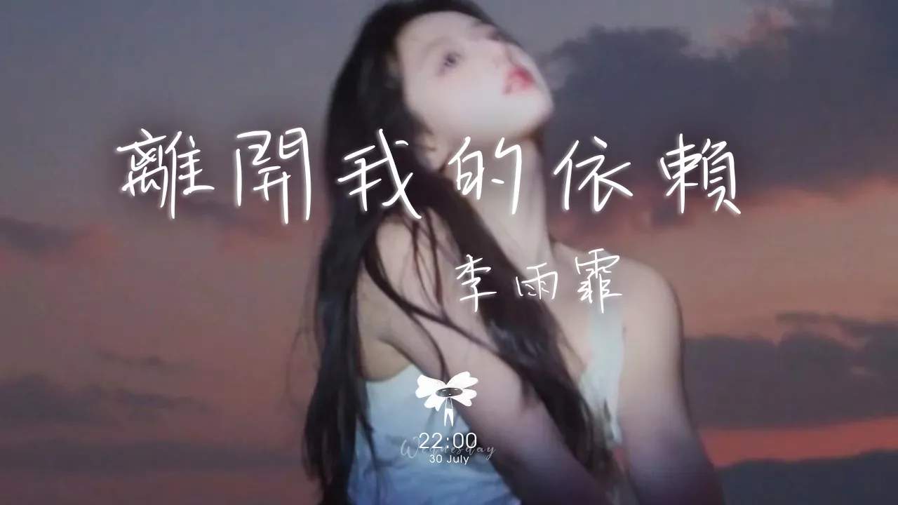 李雨霏 - 離開我的依賴「我來不及道聲不安 有點混亂有點緩慢」【動態歌詞】♪ 李雨霏 - 離開我的依賴「我來不及道聲不安 有點混亂有點緩慢」【動態歌詞】♪