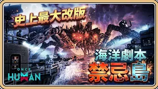 💥史上最大改版【七日世界－禁忌島】建造海上戰艦基地！隨時開砲迎戰各種災厄！還送2萬星之彩【#鬼鬼】Once Human (中文字幕)💥