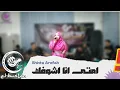 Download Lagu Imta Ana Syufak امتى انا اشوفك - Shinta Arofah @ElbustanArabianMusic