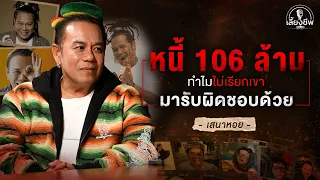 "เสนาหอย" หนี้ 106 ล้าน ทำไมไม่เรียกเขามารับผิดชอบด้วย #เลี้ยงชีพPODCAST EP.50 | [Koboykrush]