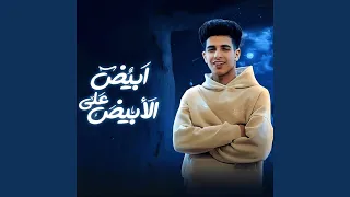 ابيض علي الابيض 
