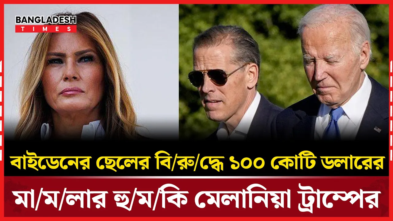 বাইডেন পুত্রের বিরুদ্ধে মেলানিয়ার আইনি পদক্ষেপ