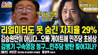 리얼미터도 못 숨긴 지지율 29% | 김승원만이 아니다...오빠 게이트에 민주당 초비상 | 김병기 구속영장 청구...민주당 방탄 찢어지나? [이것이 뉴스다]
