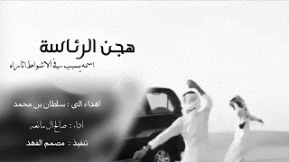 جهن الرئاسة   اسمه يسبب في الاشواط اثاراه   اداء ال مانعه حصريا    دندنها