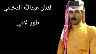 جديد موال لراحل عبدالله الدخيني يمه يامه هنا يايمه يمه توجعني البره طور يفلش 