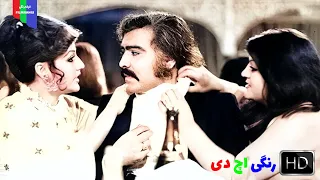 فیلم قدیمی دل خودش میخواد ۱۳۵۲ رنگی اچ دی 
