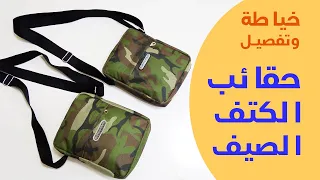 كيفية خياطة وتفصيل حقيبة كتف روعة خطوة بخطوة 