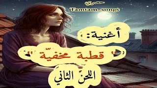 أغنية   قطبة مخفية    اللحن الثاني ليست أسطورة    إن ما أغنية أسطوري ة     جديد  حصري               دندنها