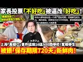 Download Lagu 家長投票「不好吃」被逼改「好吃」！上海「臭蝦仁」事件延燒16區500間學校！驚曝學生被餵「保存期限720天」的新鮮肉！家長哭訴：無力感讓人絕望...小鄭在日本
