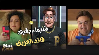 مسؤولية القائد مش سهلة يا شيمو شيماء بقيت قائد الفريق بدل مازو يا ترى هتكون قدها 