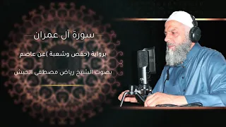 سورة آل عمران بقراءة عاصم براوييه حفص وشعبه 