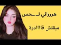 Download Lagu  قصتي مع أخو جوزي هررراني لــ ــحس في كـ ـــ سي وخلاني اتعودت عليه قصص واقعية 
