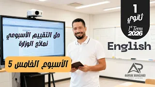 حل التقييم الأسبوعي الأسبوع الخامس انجليزي أولى ثانوي 2026 المنهج الجديد الترم الأول 