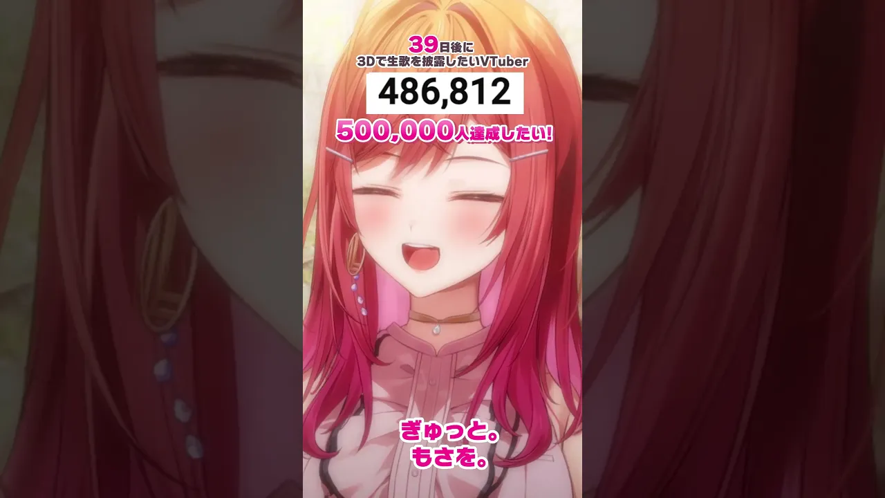 【39日後に3D化の夢を叶えたい?】ぎゅっと。 生歌で歌ってみた【#一条莉々華 #Shorts #hololivedev_is #ReGLOSS】