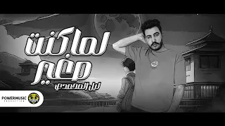 Lil Elmohamedy Lama Kont Soghair ليل المحمدي لما كنت صغير كسفوني قدام نفسي اللي كدبتها 