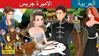 الاميرة جريس Princess Grace Story ArabianFairyTales 