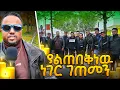 Download Lagu 🛑 በስደት ሀገር ከባድ ነገር ገጠመን ከዚ ይሰውራቹ