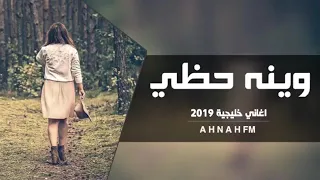 جديد وينه حظي      دندنها