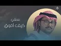 فهد العمري  -  صح عليك 2021 | Fahad Alamri - Sah Aleak
