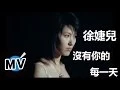Download Lagu 徐婕兒 - 沒有你的每一天 (官方版MV)