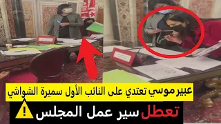 عبير موسي تعتدي على النائب الأول سميرة الشواشي وتعطل سير عمل المجلس دندنها