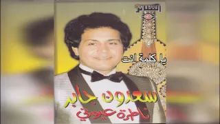 Ya Kelma Enta سعدون جابر يا كلمة انت 