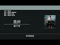 盧巧音 Candy Lo - 風鈴 [歌詞同步/粵拼字幕][Jyutping Lyrics]