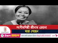 Download Lagu ‘সাগরের তীর থেকে’ গানের শিল্পী মারা গেছেন | Singer Zinat Rehana | Independent TV