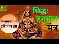 Download Lagu (Hanumaan Mantra) सिद्ध हनुमान मंत्र, Music and Tradition Presents Powerfull Hanuman Mantras