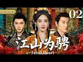 Download Lagu 江山为騁  02▶👑草原少女邂逅神秘的中原帝王，一段深宫秘史就此揭幕！#cdrama #陈哲远 #一笑随歌   #古装 #中国电视剧 #复仇
