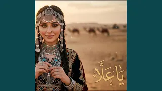 يا عل ا دندنها