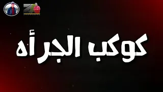 حاله واتس   كوكب الجرأة   دندنها