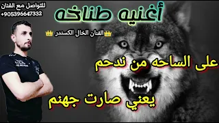 اغنيه وصلو لكبار ياصغير   مطانيخ وكالة سبأ   الفنان الخال الكسندر  الوكيل عبد العزيز وحفيد الملوك دندنها