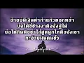 อ้ายมันคนซั่ว (ອ້າຍມັນຄົນຊົ່ວ) - มอส คำหมากบิน  เนื้อเพลง