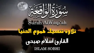 سورة الواقعة كاملة و مترجمة للقارئ اسلام صبحي تلاوة خاشعة اسمعها بنية جلب الرزق  سورة الواقعة كاملة و مترجمة للقارئ اسلام صبحي تلاوة خاشعة اسمعها بنية جلب الرزق