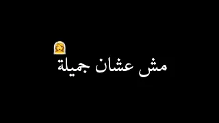 حالة واتس شاشة سوداء مهرجان مش عشان جميلة تعملي شاكيرا        دندنها