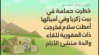 خطرت حمامة في بيت زكريا القس بقطر نسيم 