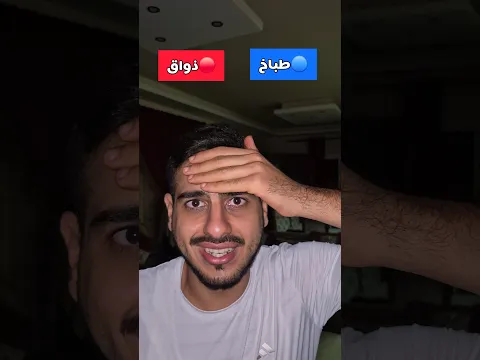 طباخ او ذواق ؟😱اشترك للمزيد 💖 #shorts #subscribe