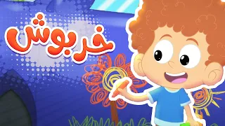 أغنية خروبش   خربوش طلع شعره منكوش    قناة مرح كي جي            دندنها