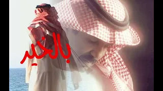 عبدالله بالخير اغنية الحال 
