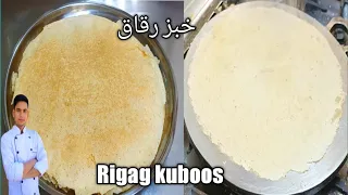 Download Rigag kuboos /Arabic bread /خبز رقاق / Arabic breakfast recipes / MP3