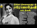 Download Lagu நீங்கா நினைவுகளுடன் சரோஜாதேவி பாடல்கள் | Sarojadevi | MGR | Sivaji | Gemini Ganesan | HD Video songs