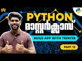 Part 12 Python Tkinter GUI Tutorial Build Your First Desktop App Python Malayalam Tutorial
