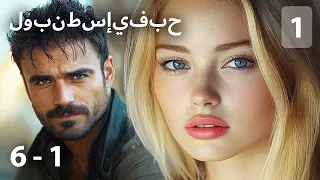 العاطفة المدمرة والحمل الغير المتوقع دراما ستأسرك منذ الدقائق الأولى حب في إسطنبول 1 1 6 