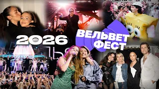 Вельвет Фест 2026. Как это было