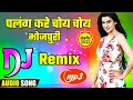Lagu Palang Kare Choy Choy Bhojpuri Khesari Laal Popular Dj Remix Song