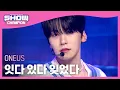 Lagu 원어스(ONEUS) - 잇다 있다 잊었다(Unforgettable) l Show Champion l EP.476