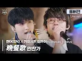 Lagu [풀버전] 상상 이상의 듀엣, 모두가 기다린 최고의 풀코스🪄 켄(KEN) X 카와사키 타카야 '晩餐歌 (만찬가)'🎵 | 룰루랄라 프렌즈 with JAPAN